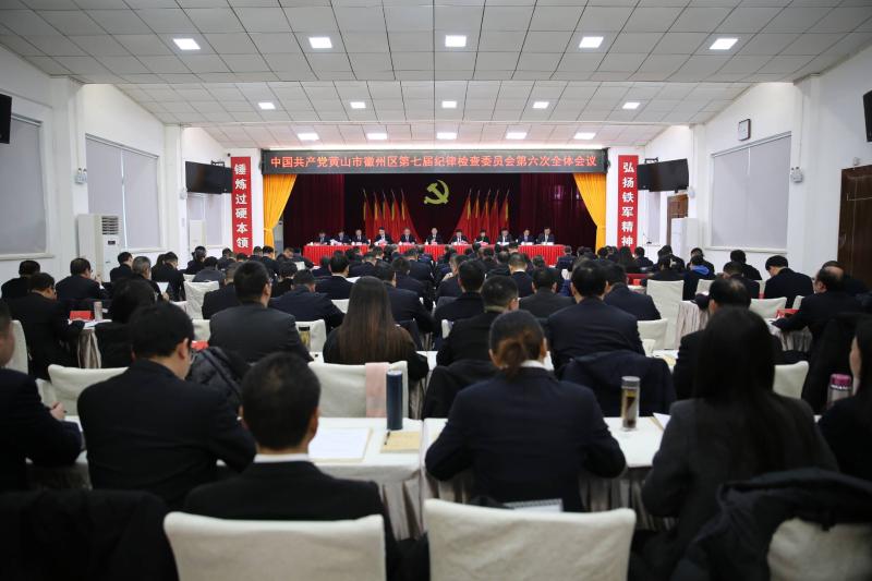 区纪委七届六次全会召开